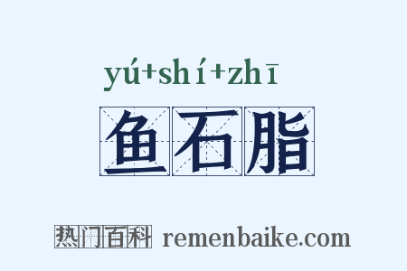 鱼石脂是什么意思的图片